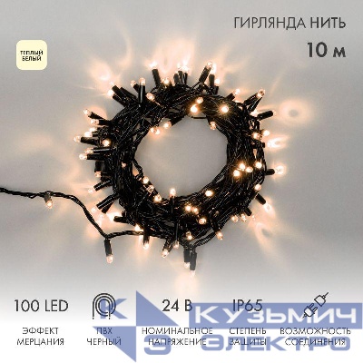 Гирлянда светодиодная "Нить" 10м 100LED тепл. бел. 12Вт 24В IP65 эффект мерцания провод ПВХ черн. Neon-Night 305-246