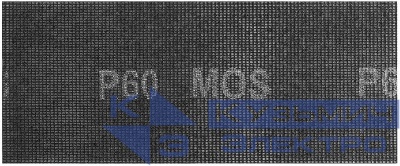 Сетка шлифовальные 115х280мм Р 60 (уп.5шт) MOS 38272М