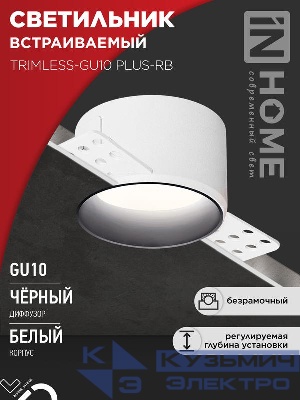 Светильник TRIMLESS-GU10 PLUS-RB встраив. под лампу GU10 регулируемый безрамочн. под штукатурку черн. IN HOME 4690612058306