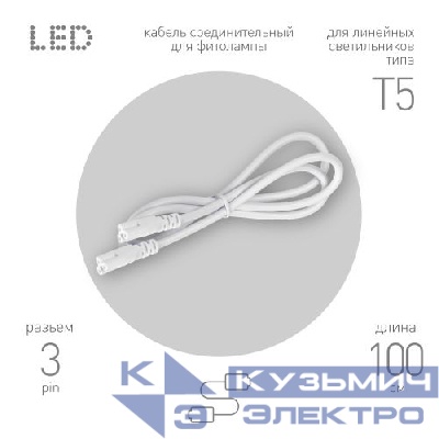 Кабель соединительный для линейного светильника C5-С5-1 3-pin 1м коннекторы IEC C5-IEC C5 Эра Б0070067