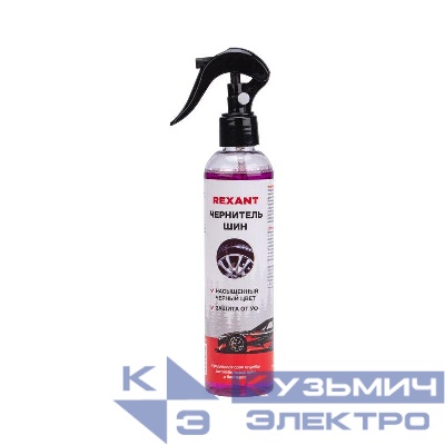 Чернитель шин 250мл триггер Rexant 85-0066