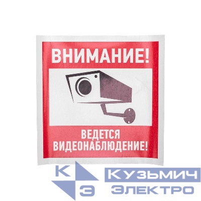 Знак эвакуационный "Внимание ведется видеонаблюдение" 200х200мм Rexant 56-0024
