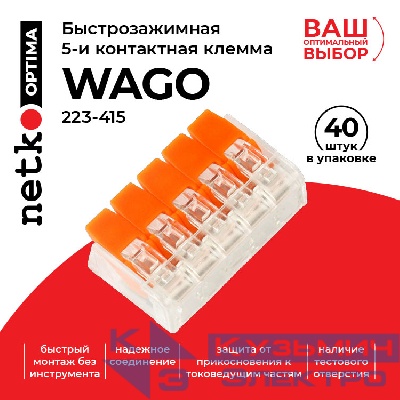 Клемма 223-415 многоразовая, универсальная, 5-проводная (0,14-4мм2), 40шт. NETKO Optima