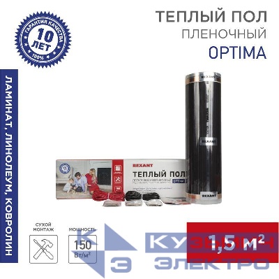 Комплект "Теплый пол" (пленка) Optima 150 1.5кв.м/0.5х3м/225Вт REXANT 51-0502-7