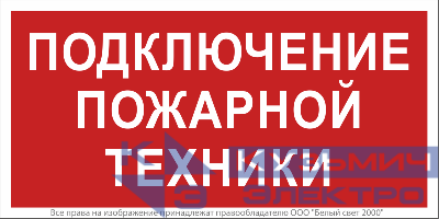 Знак безопасности NPU-2714.F34"Подключение пожарной техники" Белый свет a20362