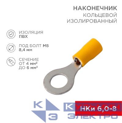 Наконечник кольцевой изолированный НКи 6.0-8/НКи5.5-8 d8.4мм 4-6кв.мм желт. Rexant 08-0054
