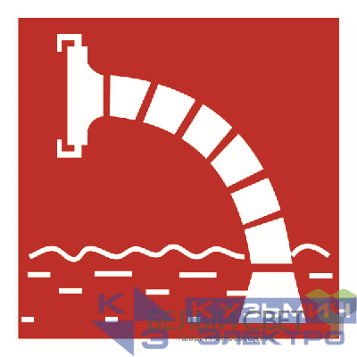 Знак безопасности BL-1515.F07"Пожарный водоисточник" Белый свет a18489