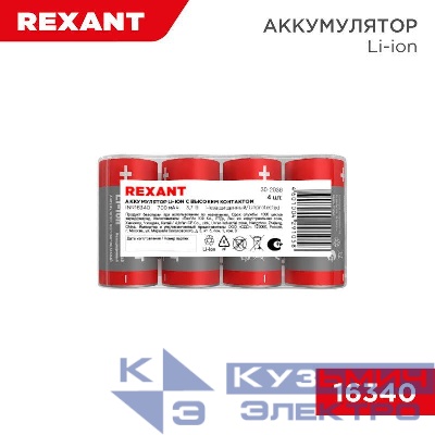 Аккумулятор Li-ion (литий-ион) 16340 3.7В 700мАч без платы защиты (уп.4шт) Rexant 30-2036
