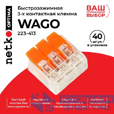 Клемма 223-413 многоразовая, универсальная, 3-проводная (0,14-4 мм2), 40шт. NETKO Optima