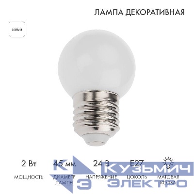 Лампа светодиодная 1Вт шар d45 7LED бел. матов.E27 24В Neon-Night 405-625