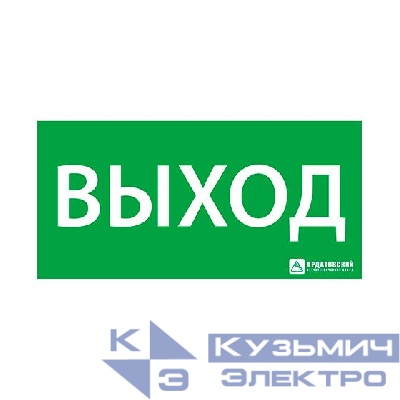 Знак эвакуационный "Выход" 150х300 Ардатов 1001150300