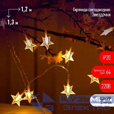 Гирлянда ENIZ-64W занавес "Звездочки" 64 LED 1.2х1.3м тепл. бел. IP20 провод 3м Эра Б0051876