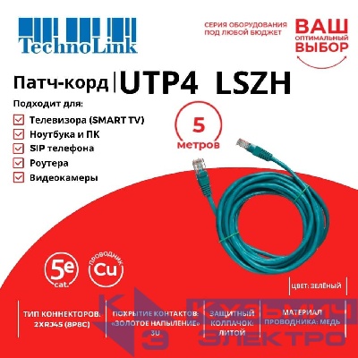 Патч-корд Technolink UTP4 cat 5e, 5,0м, ВС, LSZH, зеленый, литой коннектор