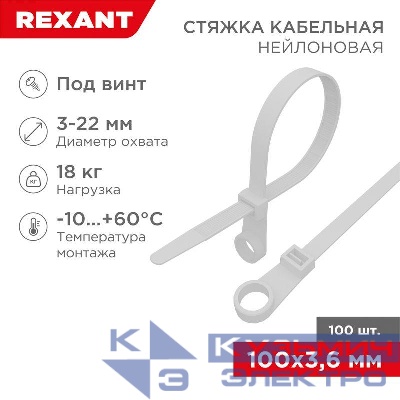 Хомут кабельный 3.6х100 под винт нейл. бел. (уп.100шт) Rexant 07-0104