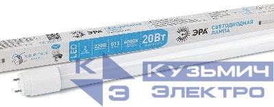 Лампа светодиодная T8-20W-840-G13-1200мм стекл. (поворот. цоколь) 1820лм ЭРА Б0033004