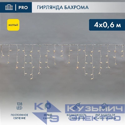Гирлянда светодиодная "Айсикл" (бахрома) 4х0.6м 128LED желт. 10Вт 230В IP67 провод каучук бел. (нужен шнур питания 315-001) Neon-Night 255-201
