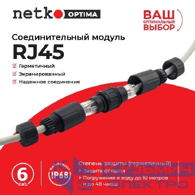 Соединительный модуль RJ45, cat.6, герметичный (IP68), цанг зажимы, экранированный, черный, NETKO Optima