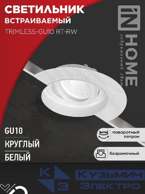 Светильник TRIMLESS-GU10 RT-RW встраив. под лампу GU10 поворотн. безрамочн. под штукатурку бел. IN HOME 4690612058160