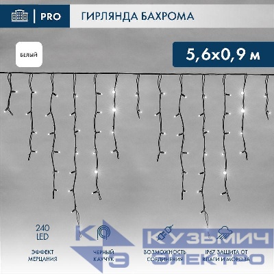 Гирлянда светодиодная "Айсикл" (бахрома) 5.6х0.9м 240LED бел. 16Вт 230В IP67 эффект мерцания провод каучук черн. (нужен шнур питания 315-000) Neon-Night 255-255