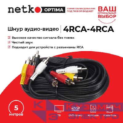 Шнур аудио-видео: 4RCA-4RCA ( длина 5 м, литой), NETKO Optima