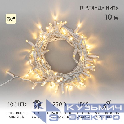 Гирлянда светодиодная "Нить" 10м 100LED тепл. бел. 10Вт 230В IP65 постоян. свечение провод ПВХ бел. (нужен шнур питания 303-500-1) Neon-Night 305-166