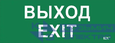 Этикетка самоклеящаяся "Выход-EXIT" ДПА IP20/54 IEK LPC10-1-24-09-VYHD