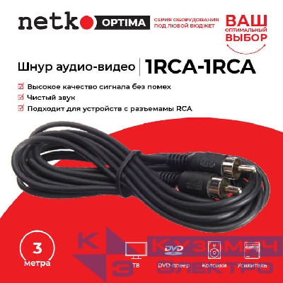 Шнур аудио-видео: 1RCA-1RCA ( длина 3 м, литой), NETKO Optima