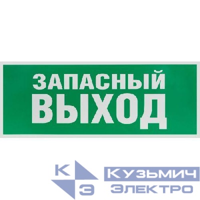 Этикетка самоклеящаяся 350х130мм "Запасной выход" зел. для SSA-101 INFO-SSA-115 ЭРА Б0057711