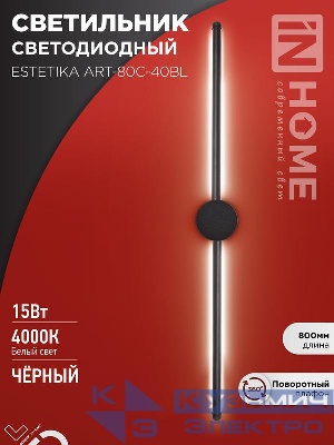 Светильник светодиодный ESTETIKA ART-80C-40BL 15Вт 4000К 1050лм 230В 800х60х98 черн. IN HOME 4690612057897