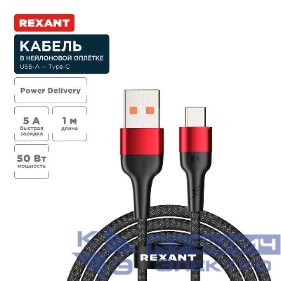 Кабель USB-A-Type-C 5А 50Вт 1м черн. нейлон. оплетка Rexant 18-7066