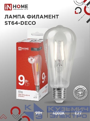 Лампа светодиодная филаментная LED-ST64-deco 9Вт прозрачная 4000К нейтр. бел. E27 1140лм 230В IN HOME 4690612050829