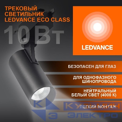 Светильник светодиодный трековый ECO TRACKSP 1PH 10W 840 BKRD 10Вт 900Лм 4000К IP20 LEDVANCE 4099854233074