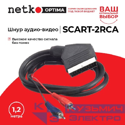Шнур аудио-видео: SCART (21 pin)-2RCA ( длина 1.2 м, литой), Netko