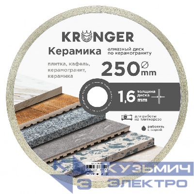 Kronger Алмазный диск по керамограниту 250 мм Керамика Kronger