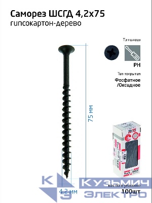 Саморез гипсокартон-дерево 4.2х75 (коробка) (уп.100шт) Tech-Krep/Zitar 102127
