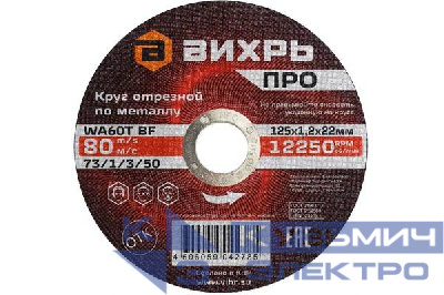 Круг отрезной по металлу ПРО 125х1.2х22мм Вихрь 73/1/3/50