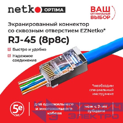 Коннектор RJ45 (8p8c) cat.5е, со сквозным отверстием (сквозной) EZNetko plug, экранированный, для одножильного и многожильного кабеля (нож с 2-мя зубцами), 100шт, NETKO Optima
