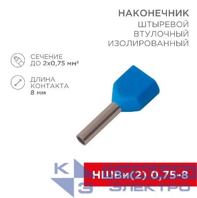 Наконечник штыревой втулочный изол. (НШВИ F-8мм) 2х0.75кв.мм (ТЕ-7508) син. (уп.100шт) Rexant 08-2802