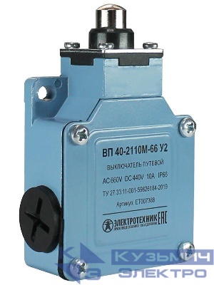 Выключатель путевой ВП 40-2110М-66 У2 1НО+1НЗ IP66 толкатель мгновенный без сальника Электротехник ET007368