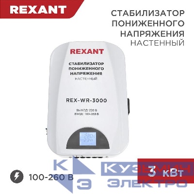 Стабилизатор пониженного напряжения настенный REX-WR-3000 REXANT 11-5045