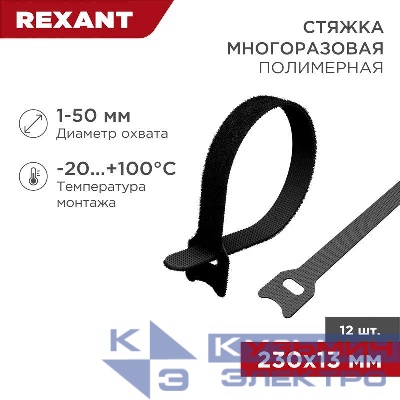 Хомут-липучка многоразовый 230х13мм черн. (уп.12шт) Rexant 07-7216