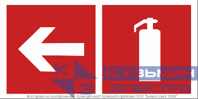 Знак безопасности BL-3517.F32"Указ. движения к огнетушителю налево" Белый свет a18601