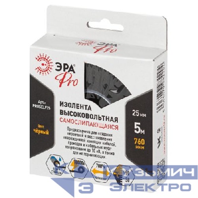 Изолента высоковольтная самослипающаяся 25мм (рул.5м) 760мкм до 10кВ PRO PROSELF25 черн. Эра Б0064262