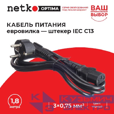 Кабель питания (евровилка - штекер IEC C13) 3*0,75мм2, 1,8м, черный, NETKO Optima