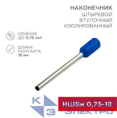 Наконечник штыревой втулочный изолир. (НШВИ F-18мм) 18ммх0.75кв.мм (E7518) син. REXANT 08-1809