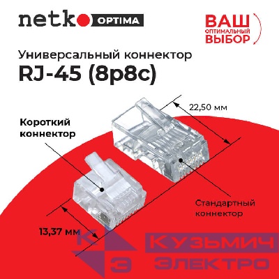 Коннектор RJ45 (8p8c) cat.5e, короткий, для одножильного и многожильного кабеля (нож с 2-мя зубцами), 100шт, NETKO Optima