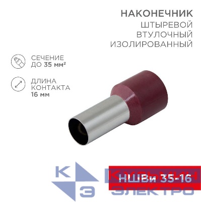 Наконечник штыревой втулочный изолир. (НШВИ F-16мм) 35кв.мм (СЕ350016red) красн. REXANT 08-0834