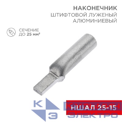 Наконечник штифтовой алюм. луженый НШАЛ 25-15 (уп.50шт) Rexant 07-4413-1