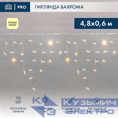 Гирлянда светодиодная "Айсикл" (бахрома) 4.8х0.6м 176LED тепл. бел. 15Вт 220-240В IP65 провод прозр. (нужен шнур питания 303-500-1) Neon-Night 255-146