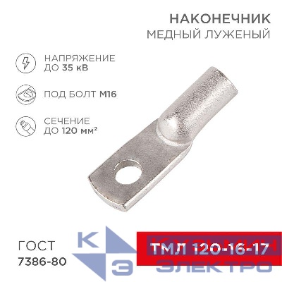 Наконечник ТМЛ 120-16-17 Rexant 07-5332